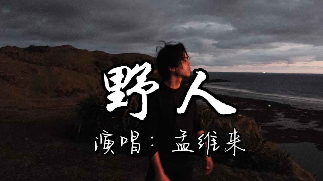 孟维来 – 野人 | Meng Weilai – Wild Man Pinyin Lyric