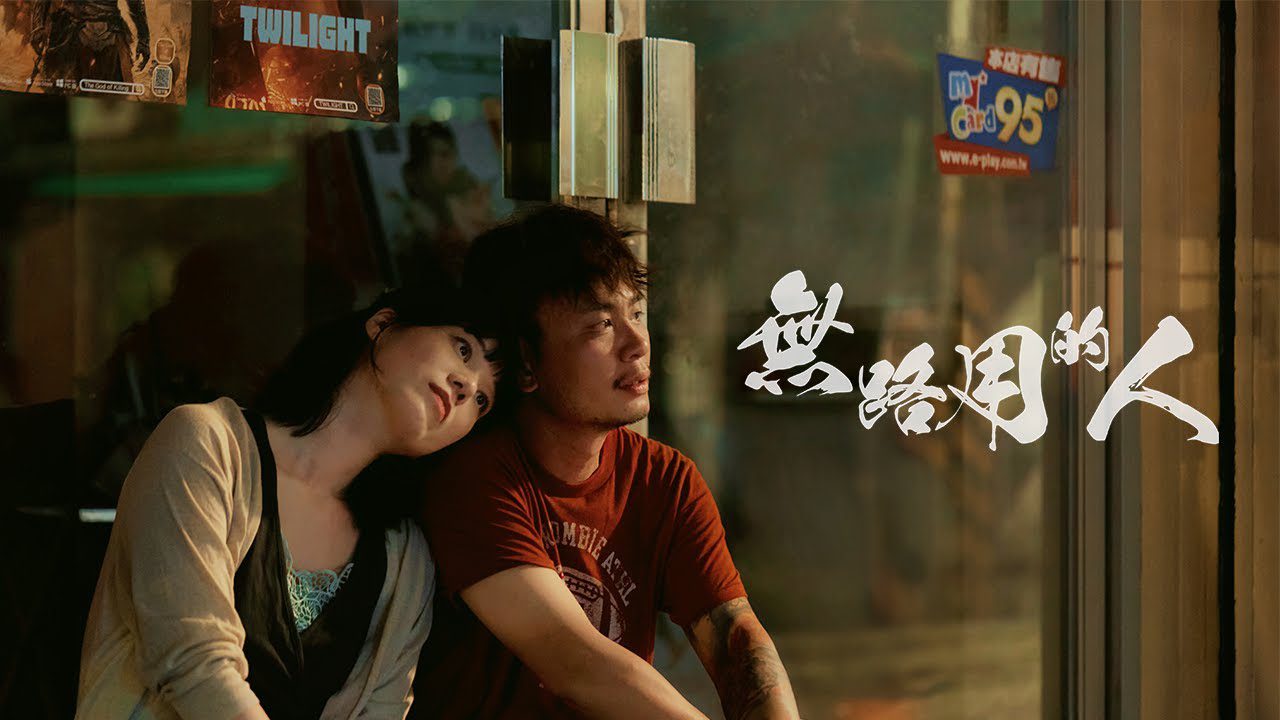 馬克SAVAGE.M【無路用的人】(Feat.滅火器＆阿跨面) Lyric Tai-Lo Pinyin English