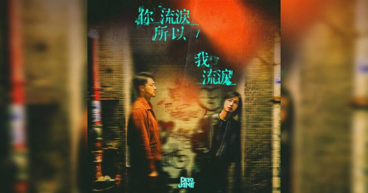 Dear Jane – 你流淚所以我流淚 I Cry Because You Cried English Cantonese Lyric