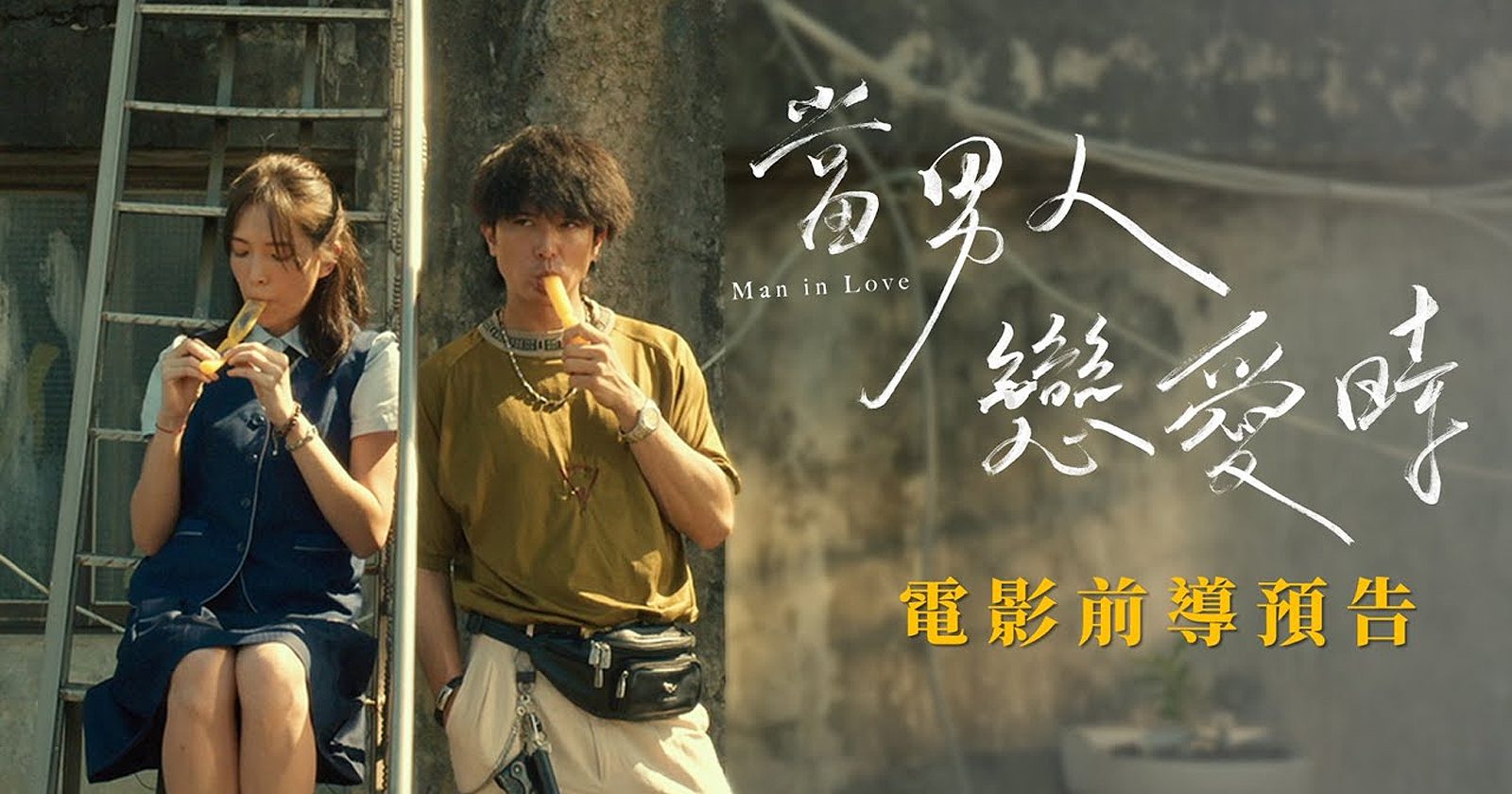 愛情你比我想的閣較偉大 Lyric Hokkien English 茄子蛋 EggPlantEgg – Man In Love Ost. (Taiwanese Movie)